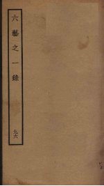 六艺之一录 96