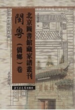 北京图书馆藏家谱丛刊 闽粤(侨乡)卷 第20册 泰宁李氏族谱·卷5-卷8