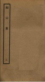 相山集 3