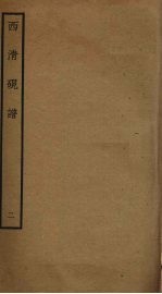 西清砚谱 2