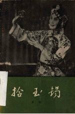 拾玉镯 京剧