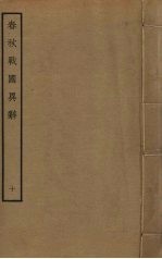 春秋战国异辞 10