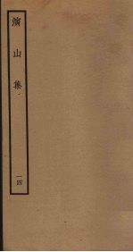 演山集 14