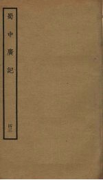 蜀中广记 43
