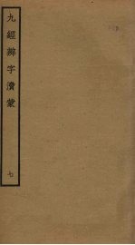 九经辨字渎蒙 7