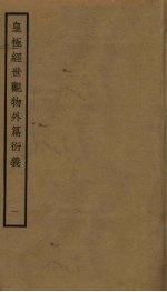 皇极经世观物外篇衍义 1