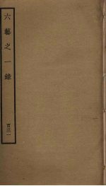 六艺之一录 131
