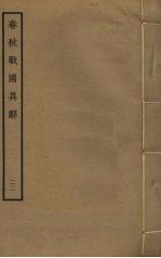 春秋战国异辞 22