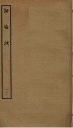 海塘录 12