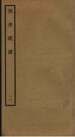 西清砚谱 18
