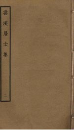 云溪居士集 2