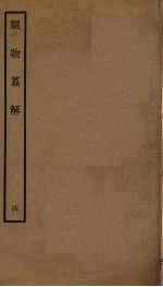 观物篇解 4