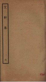 艾轩集 6