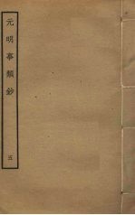 元明事类钞 5