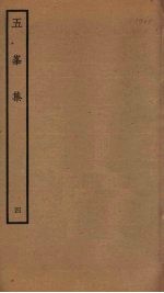 五峰集 4