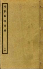 春秋战国异辞 14