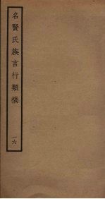 名贤氏族言行类稿 16