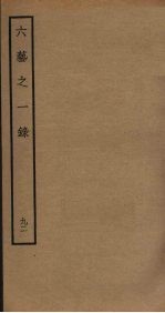 六艺之一录 92