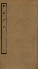 武经总要前后集 5