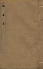 莲峯集 4