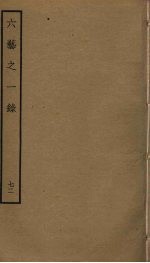 六艺之一录 72