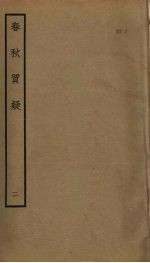 春秋质疑 2