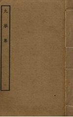 九华集 1