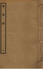 海塘录 5