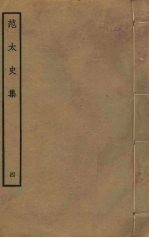 范太史集 4