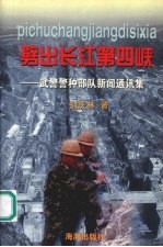 劈出长江第四峡:武警警种部队新闻通讯集