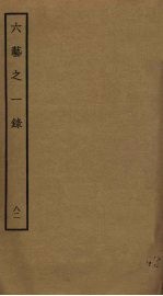 六艺之一录 82
