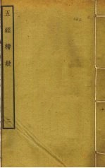 五经稽疑 2