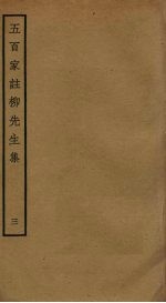 五百家注柳先生集 3