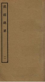 武经总要前后集 11