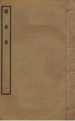 莲峯集 1