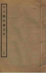 十三经注疏正字 16