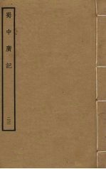 蜀中广记 23