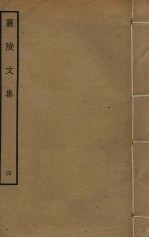 襄陵文集 4