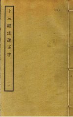 十三经注疏正字 11