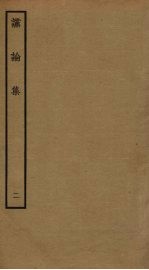 谠论集 2
