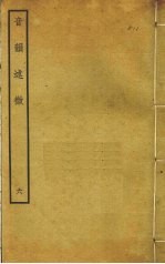 音韵述微 6