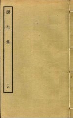 乐全集 18