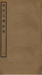 政和五礼新仪 10