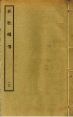 春秋辑传 13