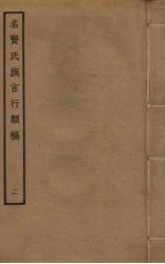 名贤氏族言行类稿 2