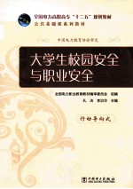 大学生校园安全与职业安全