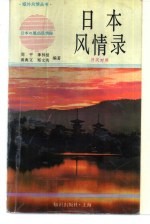日本风情录 (日汉对照)