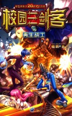 校园三剑客 3 再生战士
