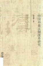 中国仲裁法制改革研究