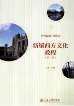 新编西方文化教程 第二册